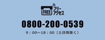 無料電話