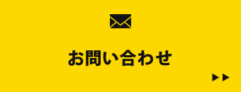 お問い合わせフォーム