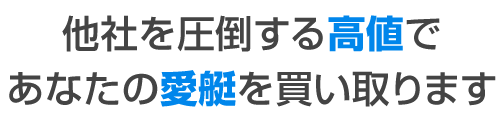 高値で愛艇買取り