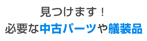 欲しいボートや部品をリクエスト