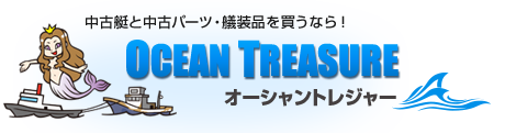 中古漁船、パーツの買取・販売なら！漁船バンクのオーシャントレジャー