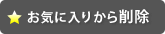 お気に入りから削除