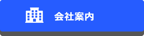 会社案内