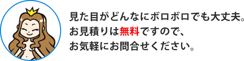 御見積もりは無料